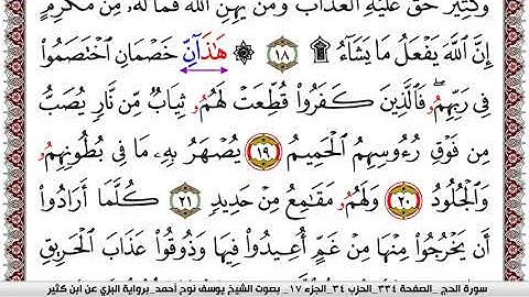 سورة الحج مكتوبة يوسف نوح احمد برواية البزي عن ابن كثير