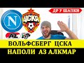 ВОЛЬФСБЕРГ - ЦСКА ПРОГНОЗ ● НАПОЛИ - АЗ АЛКМАР ПРОГНОЗ НА ЛИГА ЕВРОПЫ 22 ОКТЯБРЯ