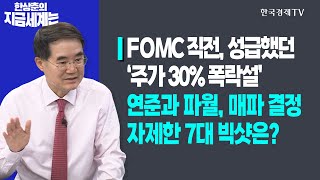 FOMC 직전, 성급했던 ‘주가 30% 폭락설’ㅣ연준과 파월, 매파 결정 자제한 7대 빅샷은?ㅣ한상춘의 지금세계는ㅣ한국경제TV