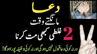 Dua mangta waqat 2 Galti kabi na Karna?Dua mangna Ka tarika|islamic moral story|islamic video|