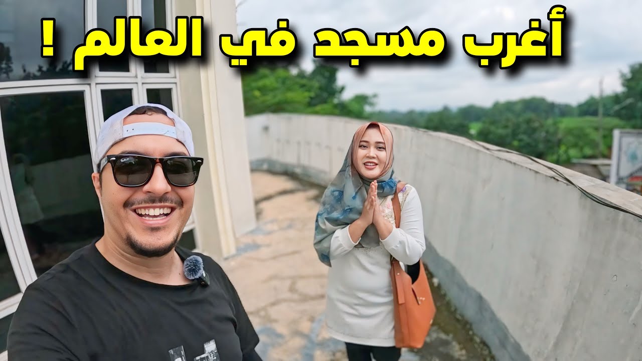 زرت واحدا من أغرب المساجد في العالم 🕌