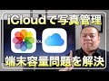 【写真と端末の容量の悩み】写真をたくさん撮ったらバックアップやストレージ容量も気になる!iCloud写真の管理機能の誤解を解いて正しく使える方法を解説します!