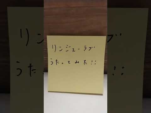 リンジュー・ラブ／マカロニえんぴつ／カバー