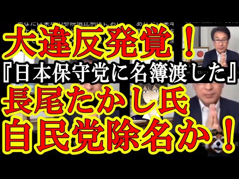 【緊急事態！『支持者の名簿（個人情報）を日本保守党に渡した』長尾たかし氏の自民党背信行為発覚！もう確実に自民党から出馬できません】大急ぎで証拠動画を削除も間に合わず超拡散！自民党議員が裏で唖然＆大激怒