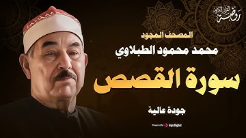 سورة القصص كاملة ♡ تلاوة تخشع لها الروح للشيخ محمد محمود الطبلاوي | جودة فائقة ᴴᴰ