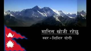 Video thumbnail of "Manish Khoji Rahechu   Shishir Yogi"