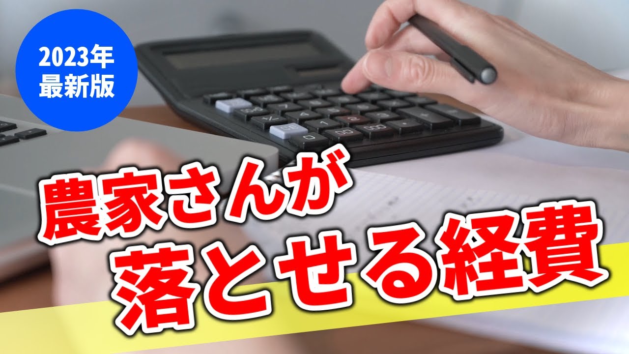 農家さん必見！どんな経費を使えるか知っていれば利益を増やす事が出来る！