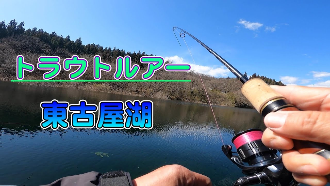 【ルアーフィッシング】 東古屋湖 解禁前漁獲調査