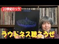 ジャパメタの最高峰「ラウドネス / 8186 LIVE」を堪能せよ!! - LOUDNESS -