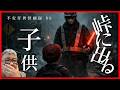 【怪談】不気味系怪談好き必見！ 怪顧録 第86弾『峠に出る子供』【ファンキー中村怪談/エンターテイメント】