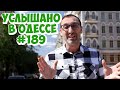 Лучший одесский юмор: анекдоты, шутки, фразы и выражения! Услышано в Одессе! Выпуск №189