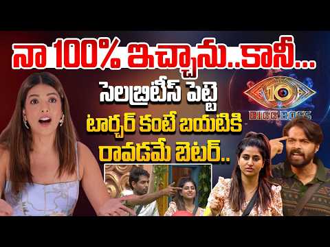 వాళ్ళ టార్చర్ కంటే బయటికి రావడమే బెటర్ | Bigg Boss 10 Contestant Shiva Srishti About Her Elimination