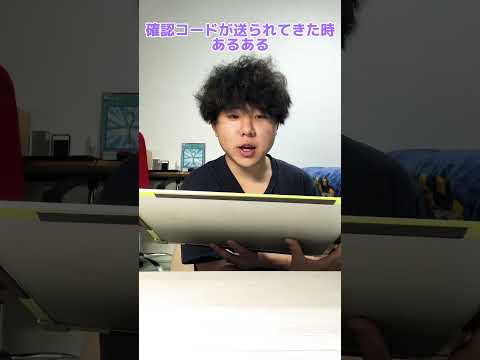 確認コードが送られてきた時あるある#shorts #short #あるある #共感