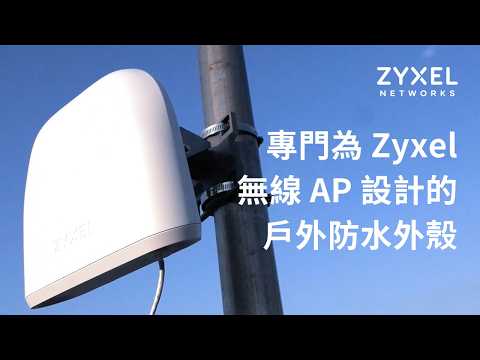 專門為 Zyxel 無線 AP 設計的戶外防水外殼開箱介紹