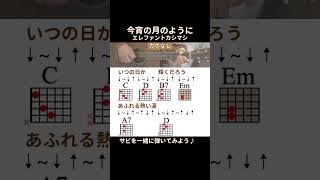 【サビ練習用】今宵の月のように／エレファントカシマシ／ギター弾き語り #shorts