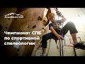 Чемпионат Санкт-Петербурга по спортивной спелеологии