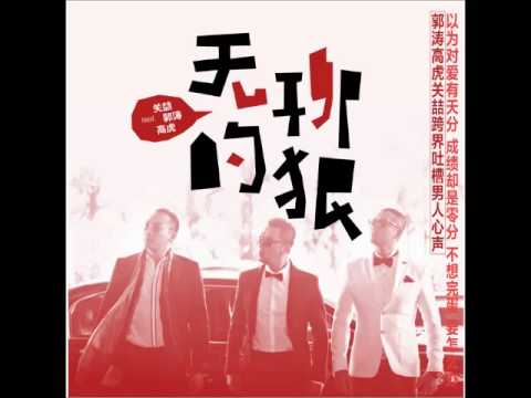 Sleduj 關喆 -《寂寞》- 無聊的狠 (feat. 郭濤 + 高虎) na YouTube
