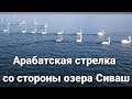 Релакс. Арабатская стрелка  со стороны озера Сиваш, "Украинский Бонневиль", озеро Оверьяновское.