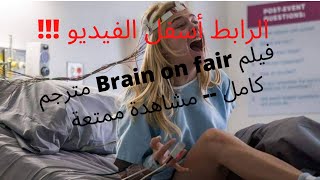 مترجم كامل  -- جودة عالية  --  مشاهدة  ممتعة Brain on fire  فيلم