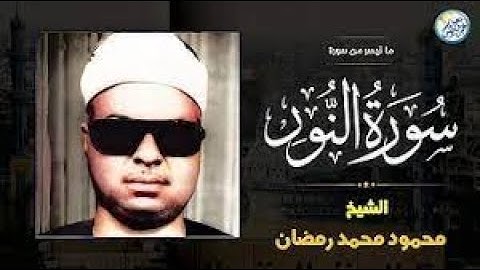 رائعة سورة النور- للقارئ الشيخ محمود محمد رمضان رحمه الله