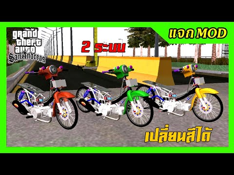 แจกmod ดรีม2018เชง2ระบบ เปลี่ยนสีได้ + เสียงท่อลูก53 ท่าขับ GTA SAN มือถือ mod & PC