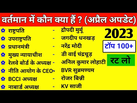 वर्तमान में कौन क्या हैं 2023 | Wartman me kaun kya hai 2023 | Bharat me kaun kya hai April 2023