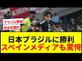 【衝撃】日本代表、ブラジルに歴史的初勝利!スペインメディアも“大事件”と報道「ヴィニシウスなしで大惨事」