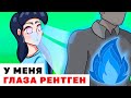 У Меня Глаза Рентген | Анимированные Истории