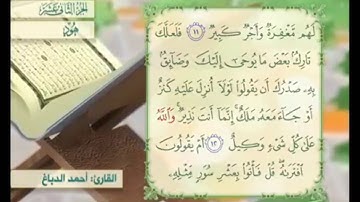 آية ١٣ سورة هود مكررالقارئ أحمد الدباغ