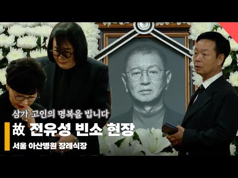 故 전유성 빈소 현장, ‘전유성 별세에 추모 물결’ #코미디언 #전유성 #별세