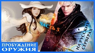Black Desert - Пробуждение оружия на RU: часть 5 (волшебник, волшебница) Black Desert - Пробуждение оружия на RU: часть 5 (волшебник, волшебница)