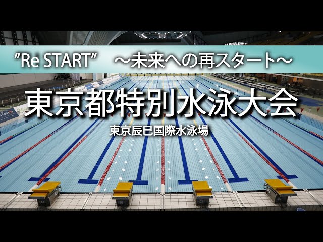 東京都特別水泳大会 小学生の部 2日目午前競技 Youtube