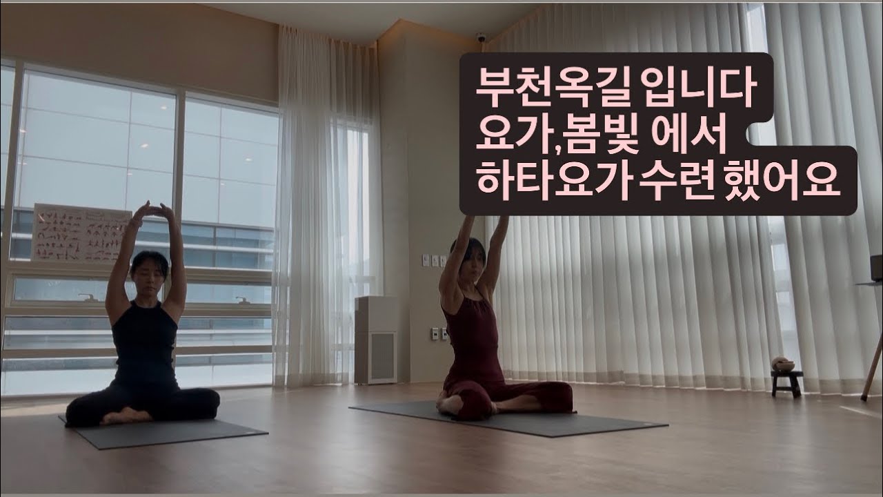 옥길동요가원#요가봄빛 하타수련 했어요 바닥이 후끈!