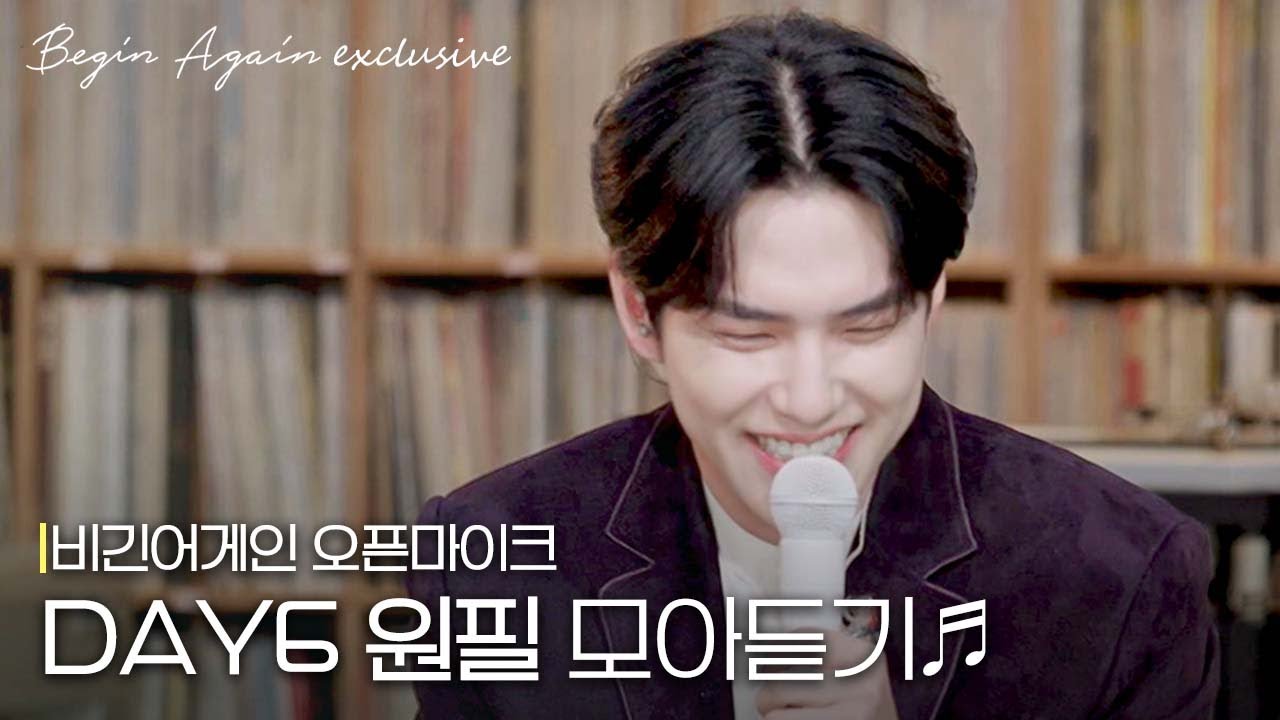 (충격) 명창 토끼 실존🐰🤍 DAY6 원필 모아듣기 #오픈마이크