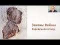 Законы Войны - Еврейский взгляд