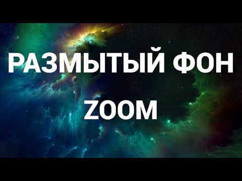 Как сделать размытый фон в зум ( Zoom )