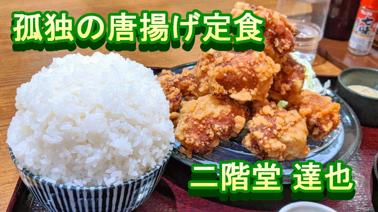 孤独の唐揚げ定食 とり弁鶏 茨城県古河市 Youtube 孤独の唐揚げ定食 とり弁鶏 茨城県古河市 Youtube