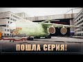 Пошла серия! Очередной Ил-476 передан на испытания