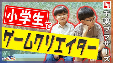 小学生兄弟でゲーム制作!?千葉ブラザーズに突撃インタビュー｜ふぃにちゃん#7