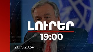 Լուրեր 19:00 | ՄԱԿ գլխավոր քարտուղարը ՀՀ-ին և Ադրբեջանին կոչ է արել կարգավորել չլուծված հարցերը