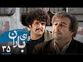 سریال آوای باران قسمت 35     35
