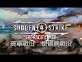 【阿鼠】Sudden Strike 4:Pacific War - 美軍05 硫磺島戰役(挑戰難度)