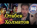 Отабек Холматов УЗБЕКИСТАН vs Раймонд Форд США смотреть бой за титул ЧЕМПИОНА МИРА