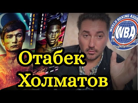 Видео: Отабек Холматов УЗБЕКИСТАН vs Раймонд Форд США смотреть бой за титул ЧЕМПИОНА МИРА