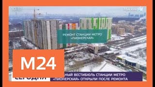 видео Новостройки у метро Пионерская в Москве