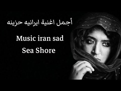 أجمل اغنية ايرانيه حزينه جدا إعدام جميع يبحث عنها