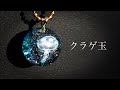 【Resin/レジン】   クラゲ玉 【смола/레진】