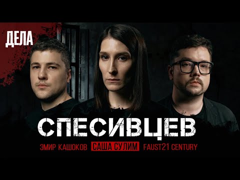 Дела №9 / СЕМЬЯ КАННИБАЛОВ - СПЕСИВЦЕВЫ/ (Саша Сулим, Эмир Кашоков, Faust21 century)