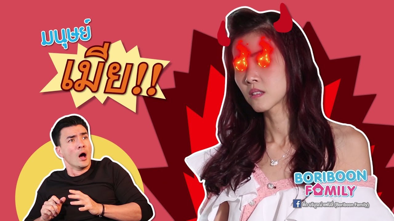 มนุษย์เมียมาแล้ว!!! ใน Boriboon Family EP.29 ตอน มนุษย์เมีย