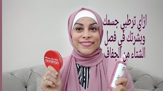 ترطيب الجسم والبشره في فصل الشتاء من الجفاف  #هبه والمرأه#هبه حنفي